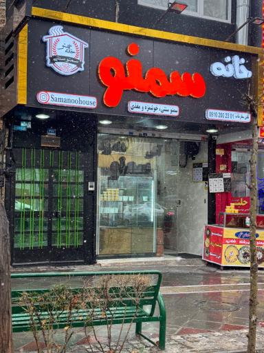 عکس خانه سمنو