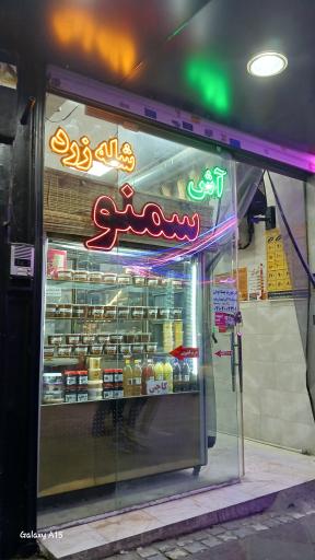 عکس خانه سمنو