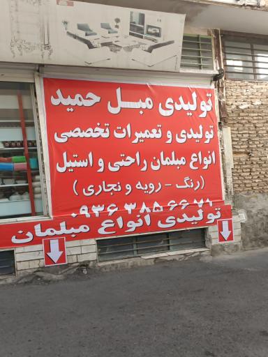 عکس تولیدی مبل حمید