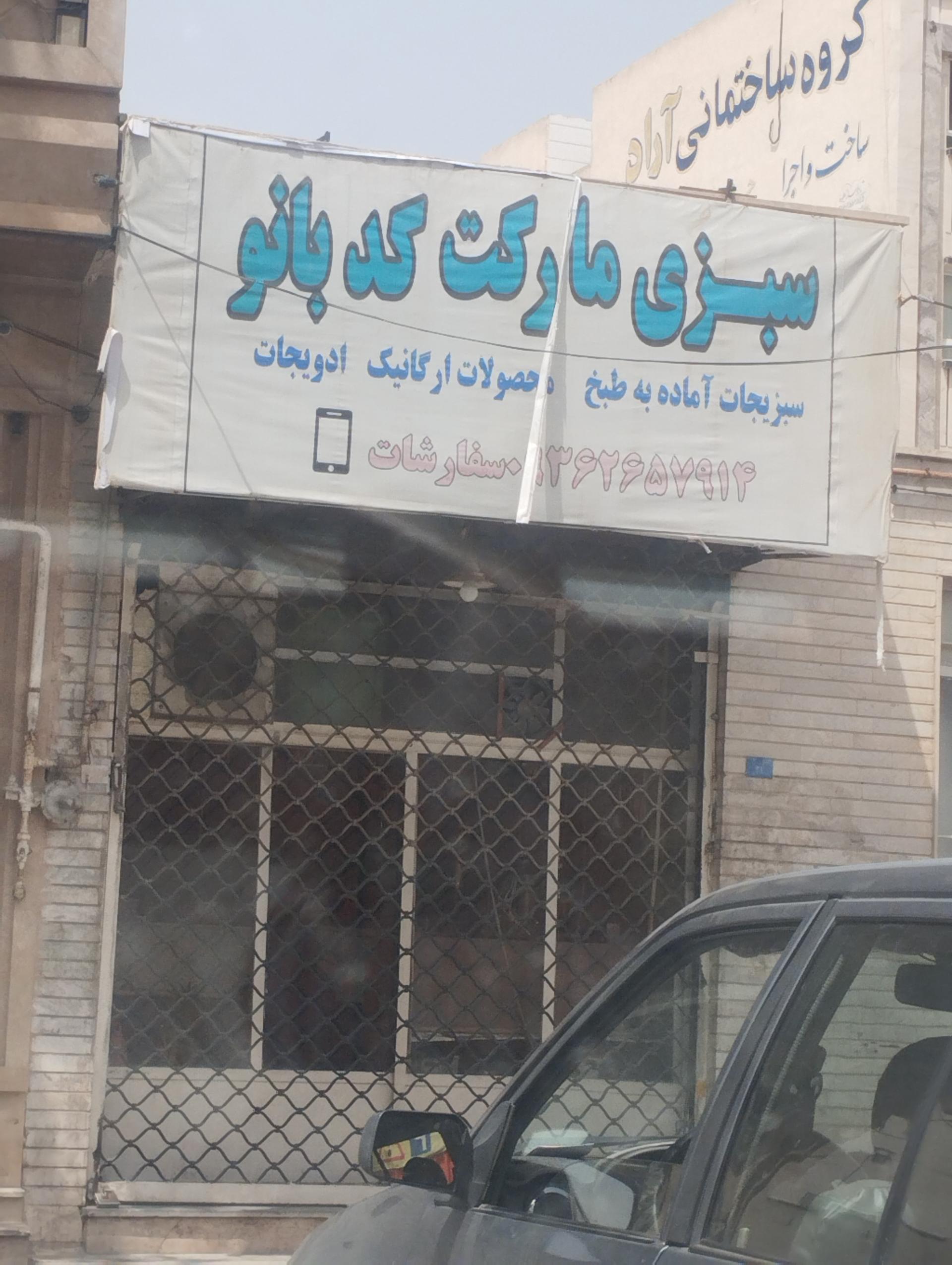 عکس سبزی مارکت کد بانو