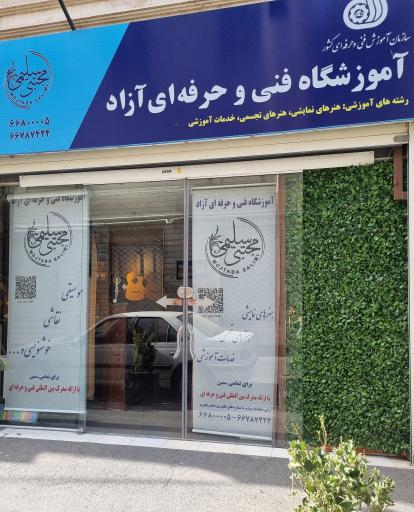 عکس آموزشگاه فنی و حرفه ای سلیمی