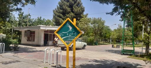 عکس بوستان گلچین