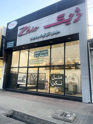 عکس مبلمان ژیک