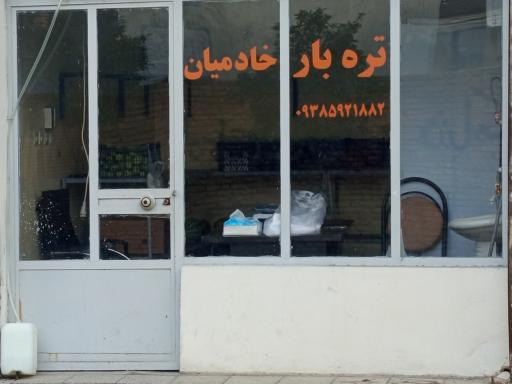 عکس تره‌بار خادمیان