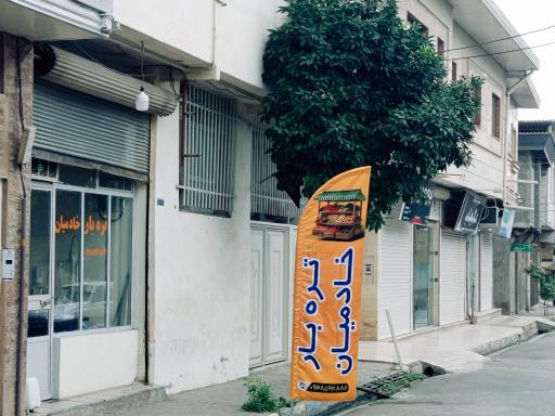 عکس تره‌بار خادمیان