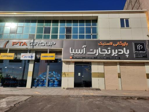 بازرگانی لاستیک پادیر تجارت آسیا