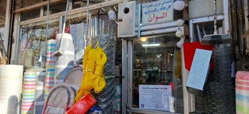 عکس فروشگاه ابزار و الکتریکی باستان