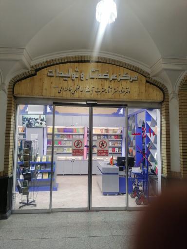 دفتر حفظ و نشر آثار مقام معظم رهبری