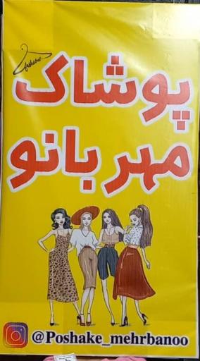 عکس پوشاک مهربانو