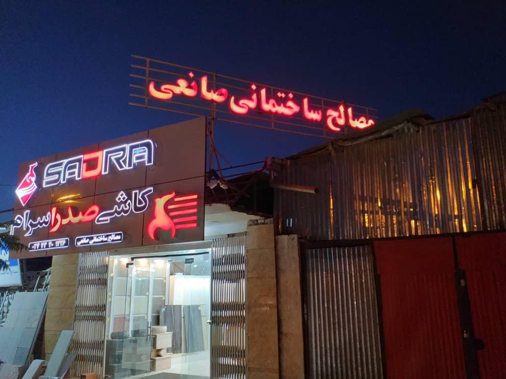 عکس فروشگاه مصالح ساختمانی صانعی