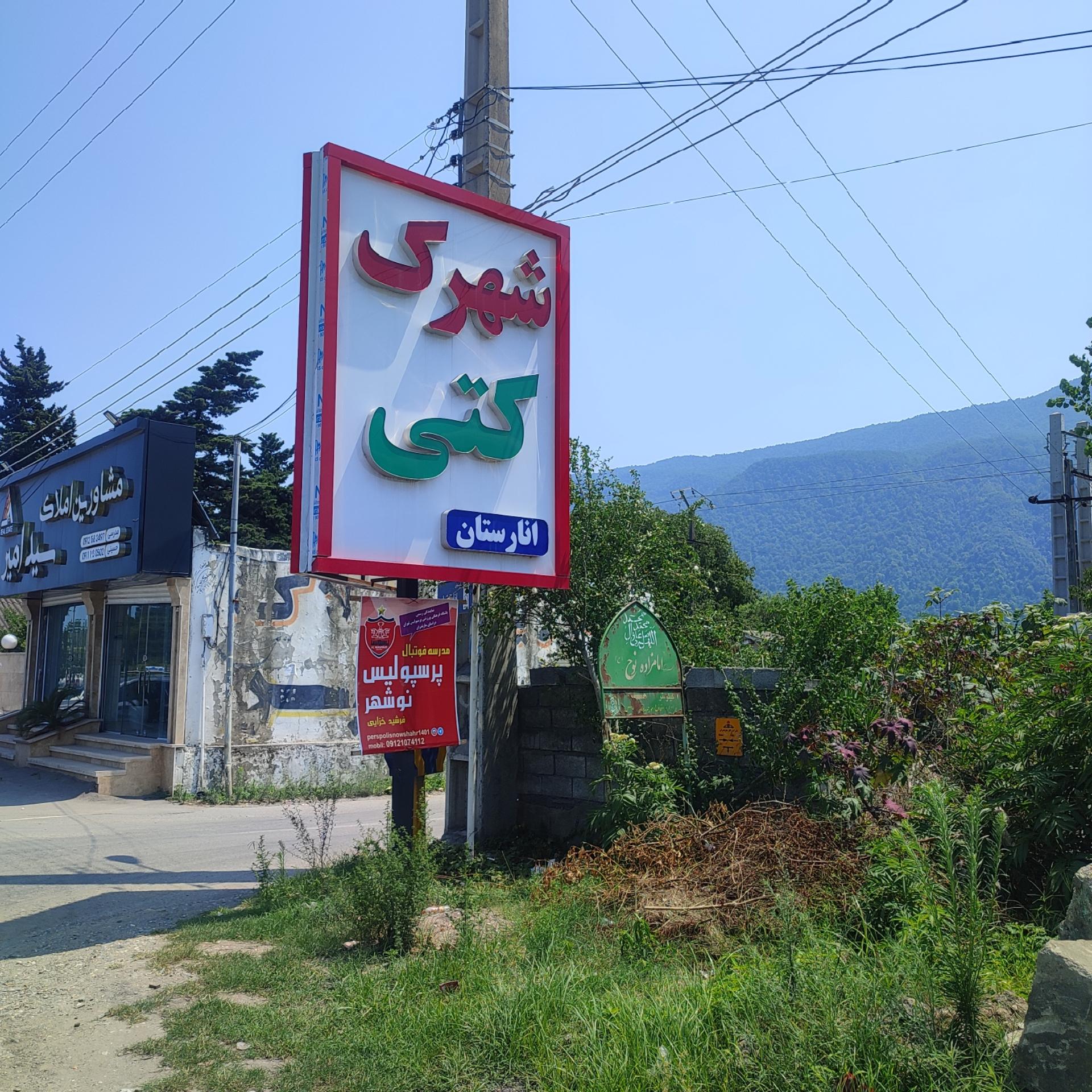 عکس شهرک کتی