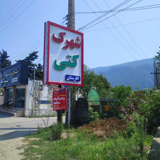 عکس شهرک کتی