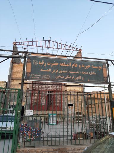 عکس مسجد و موسسه خیریه حضرت رقیه (س)