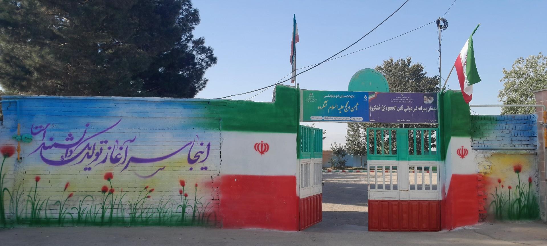 عکس دبستان پسرانه غیردولتی ثامن الحجج (ع)