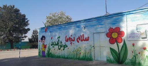 عکس دبستان پسرانه غیردولتی ثامن الحجج (ع)