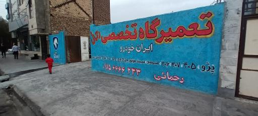 عکس تعمیرگاه رحمانی