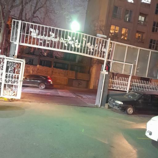 عکس کلینیک تخصصی آجودانیه