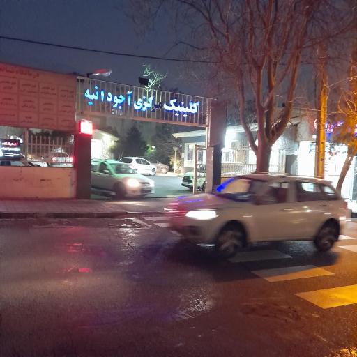 عکس کلینیک تخصصی آجودانیه
