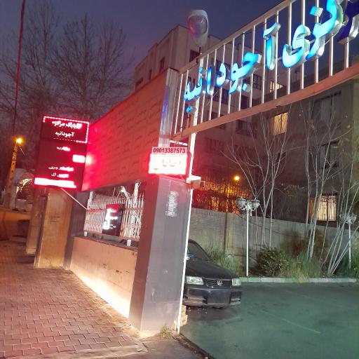 عکس کلینیک تخصصی آجودانیه