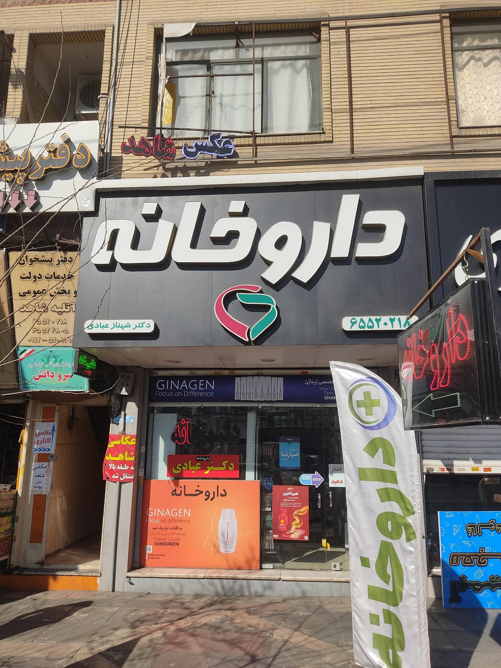 عکس داروخانه شهناز عبادی