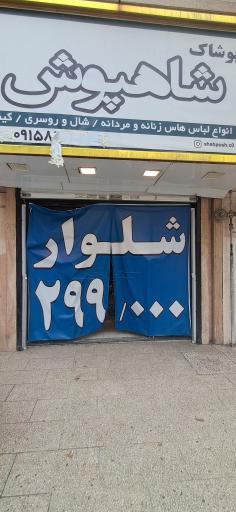 عکس پوشاک شاهپوش