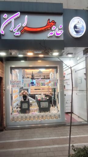 عکس خانه عطر ایران