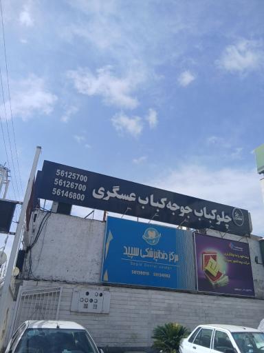 عکس رستوران عسگری