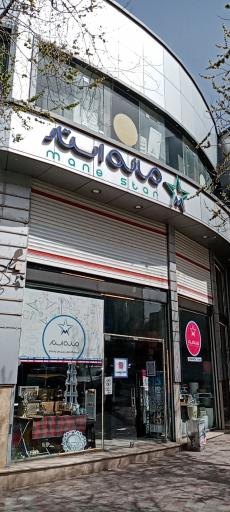عکس فروشگاه مانه استار