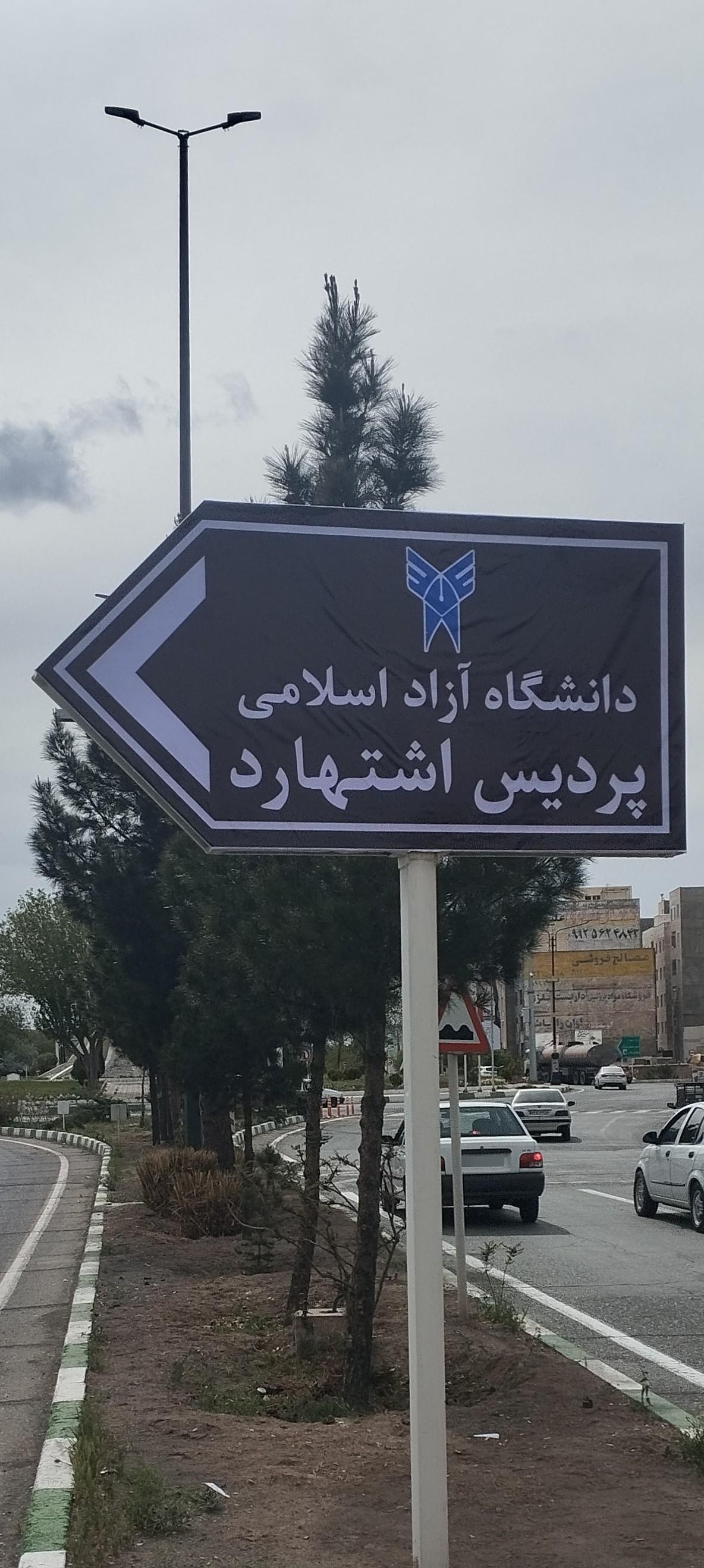 عکس دانشگاه آزاد اسلامی اشتهارد 