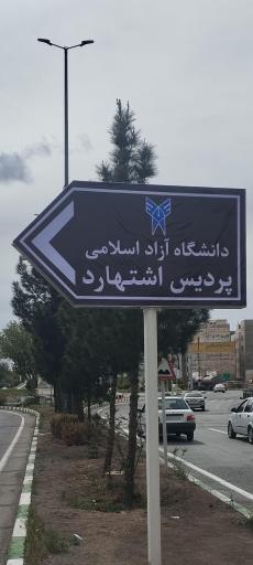 عکس دانشگاه آزاد اسلامی اشتهارد 