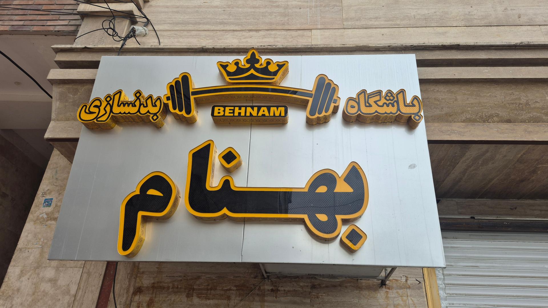 عکس باشگاه بدنسازی بهنام