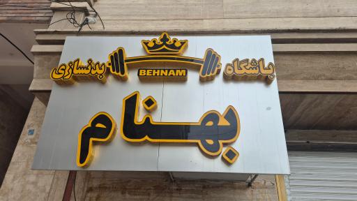 عکس باشگاه بدنسازی بهپام