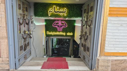 عکس باشگاه بدنسازی بهپام