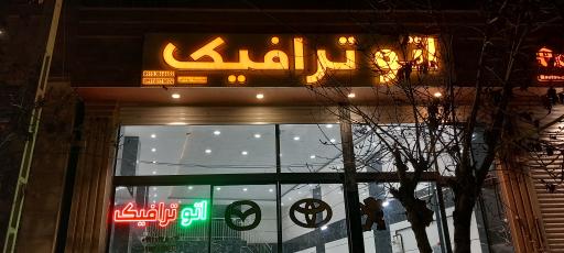 عکس نمایشگاه اتومبیل ترافیک