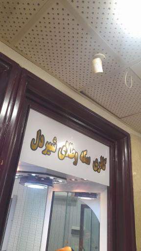 عکس گالری سکه و طلای شیردل