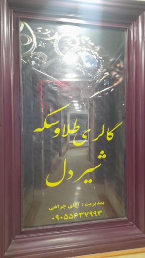 عکس گالری سکه و طلای شیردل