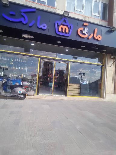 عکس مارتی مارکت
