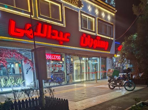 عکس رستوران و کترینگ عبداللهی