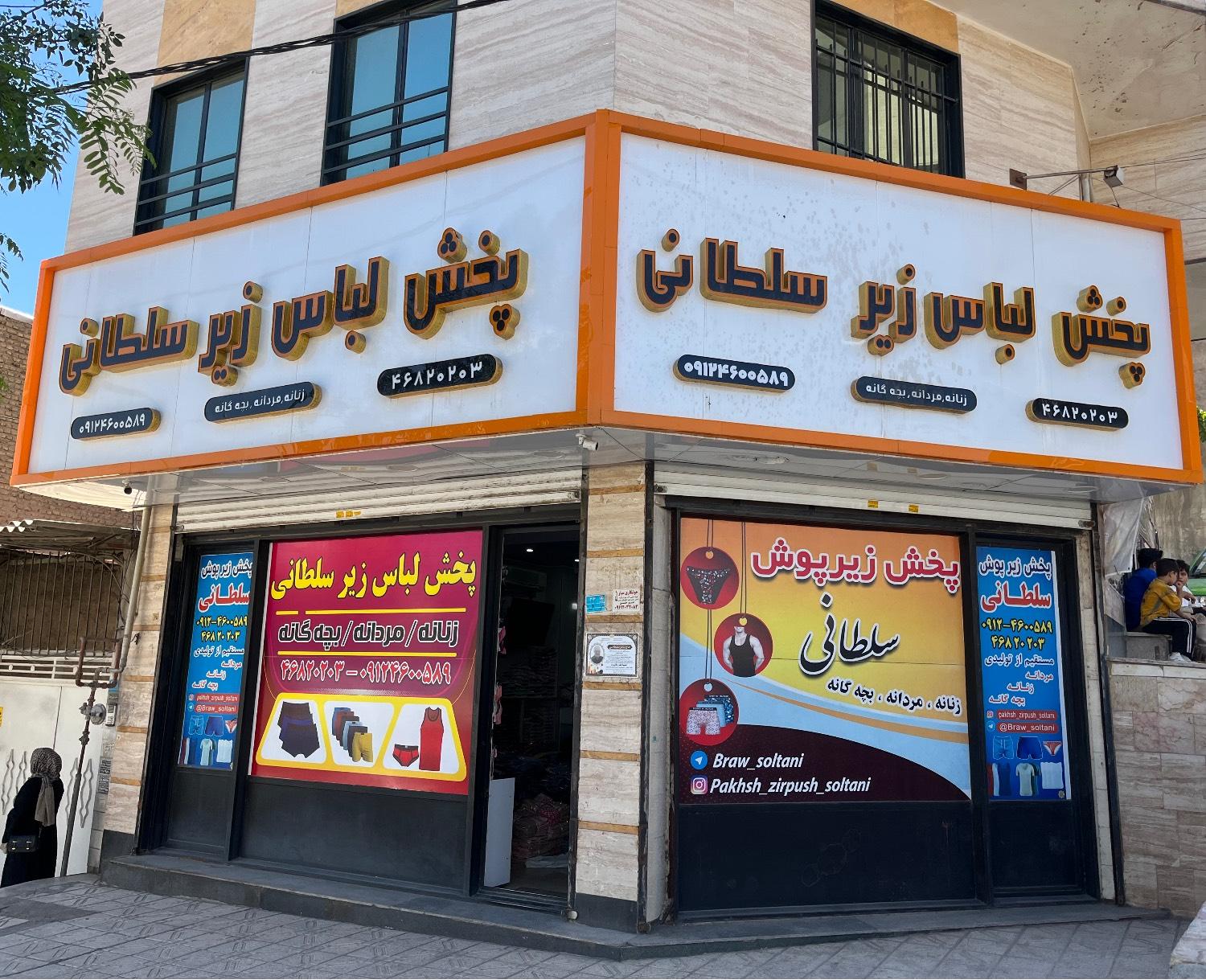 عکس پخش پوشاک و شلوار لی سلطانی