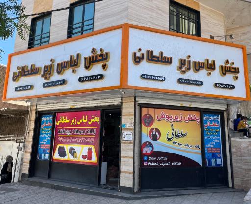 عکس پخش پوشاک و شلوار لی سلطانی