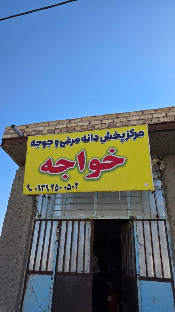 عکس مرکز پخش دانه مرغی و جوجه خواجه