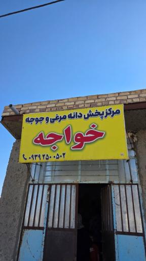 عکس مرکز پخش دانه مرغی و جوجه خواجه