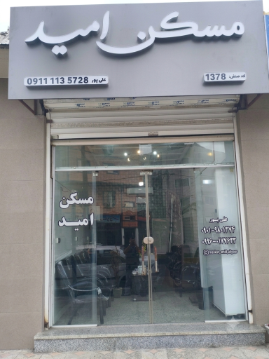 عکس مسکن امید