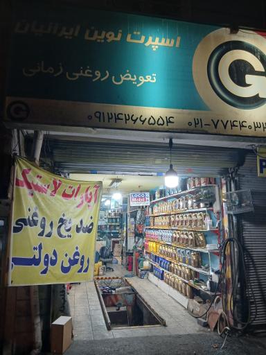 عکس تعویض روغنی ایرانیان
