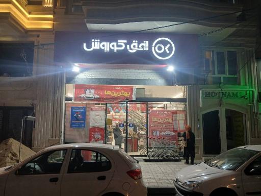 عکس افق کوروش سعدی