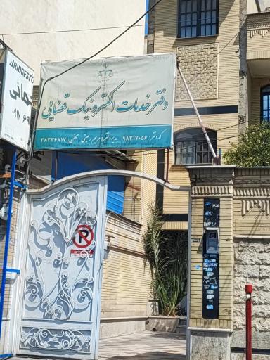 عکس دفتر خدمات الکترونیک قضایی