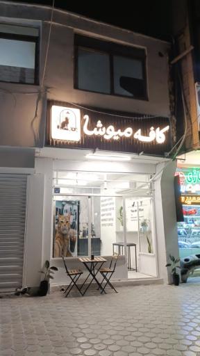 عکس کافه میوشا 