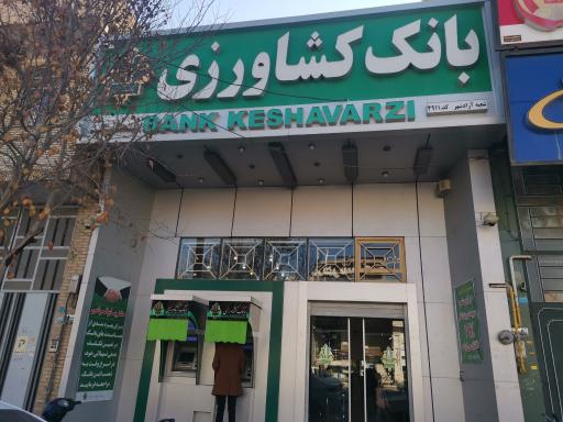 عکس بانک کشاورزی شعبه آزاد شهر