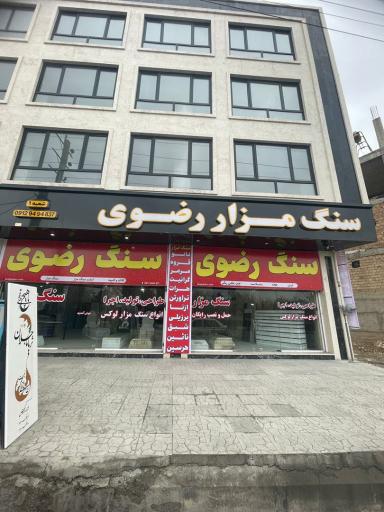 عکس سنگ مزار رضوی کرج