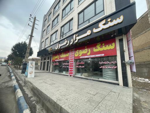 عکس سنگ مزار رضوی کرج